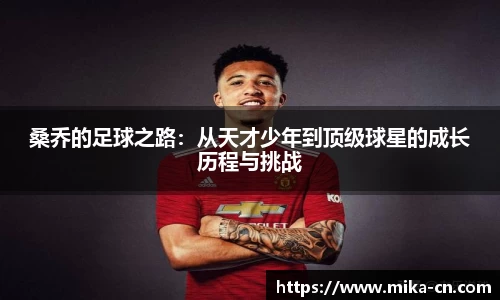 桑乔的足球之路：从天才少年到顶级球星的成长历程与挑战