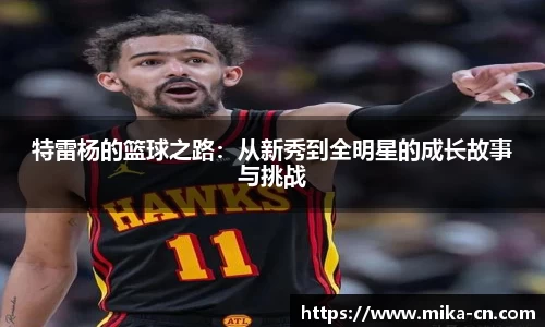特雷杨的篮球之路：从新秀到全明星的成长故事与挑战