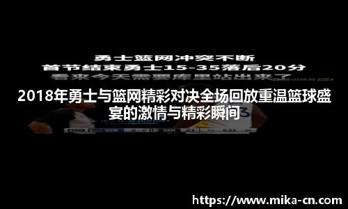 2018年勇士与篮网精彩对决全场回放重温篮球盛宴的激情与精彩瞬间