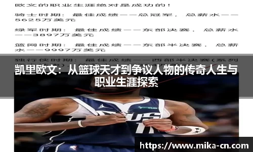 凯里欧文：从篮球天才到争议人物的传奇人生与职业生涯探索