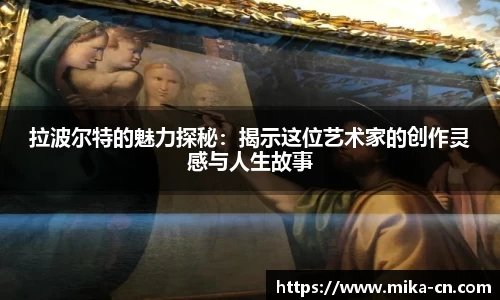 拉波尔特的魅力探秘：揭示这位艺术家的创作灵感与人生故事