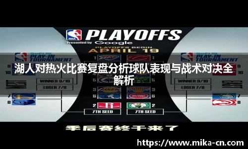 湖人对热火比赛复盘分析球队表现与战术对决全解析