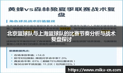 北京篮球队与上海篮球队的比赛节奏分析与战术复盘探讨