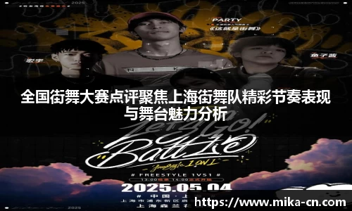 全国街舞大赛点评聚焦上海街舞队精彩节奏表现与舞台魅力分析