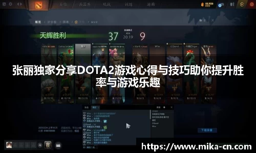 张丽独家分享DOTA2游戏心得与技巧助你提升胜率与游戏乐趣