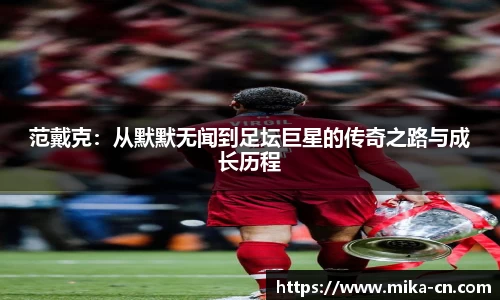 范戴克：从默默无闻到足坛巨星的传奇之路与成长历程