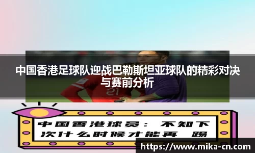 中国香港足球队迎战巴勒斯坦亚球队的精彩对决与赛前分析