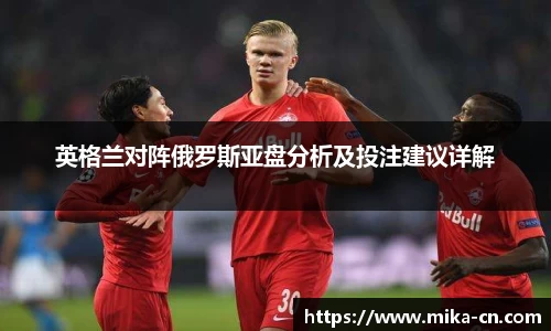 英格兰对阵俄罗斯亚盘分析及投注建议详解