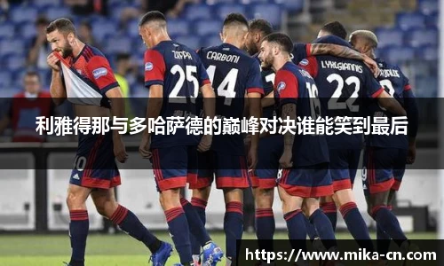 利雅得那与多哈萨德的巅峰对决谁能笑到最后